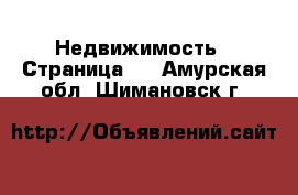  Недвижимость - Страница 4 . Амурская обл.,Шимановск г.